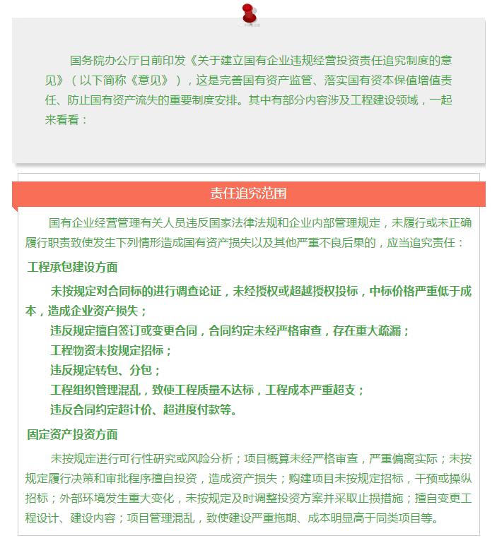 國務院發文：國企經營者越權投標、擅變合同、超進度付款將嚴重追責