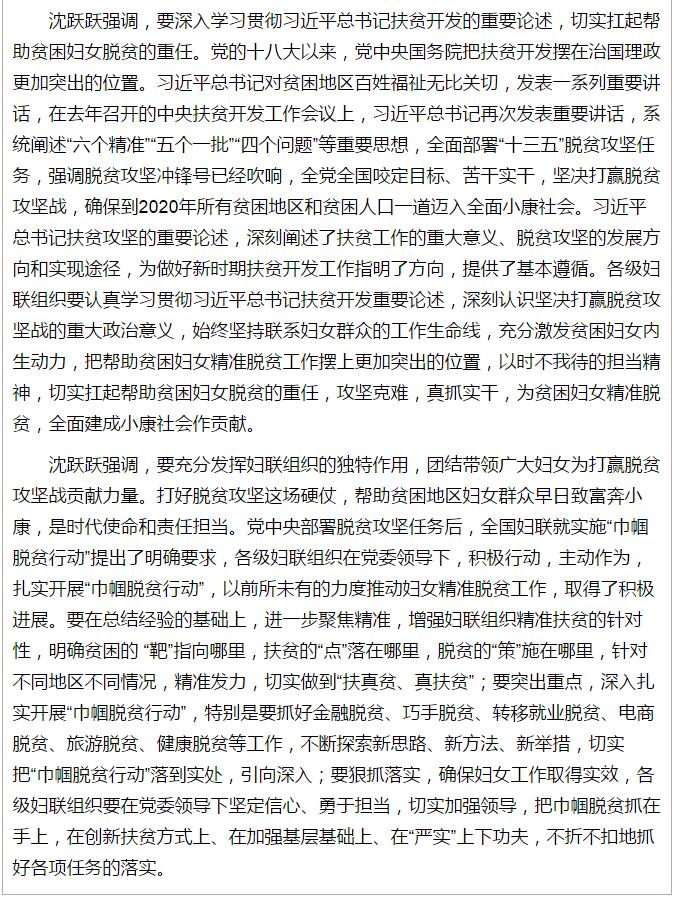 全國(guó)“巾幗脫貧行動(dòng)”現(xiàn)場(chǎng)推進(jìn)會(huì)繼續(xù)舉行，沈躍躍發(fā)表重要講話