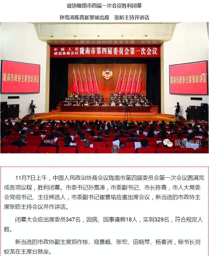 政協隴南市四屆一次會議，張昉當選市政協主席