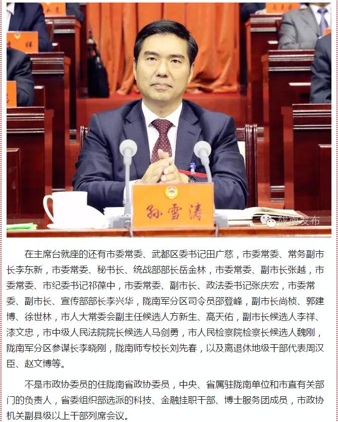 政協隴南市四屆一次會議，張昉當選市政協主席