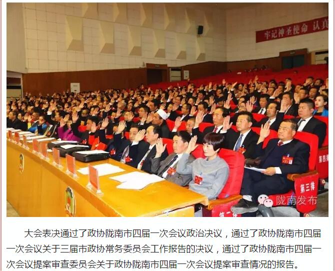 政協隴南市四屆一次會議，張昉當選市政協主席