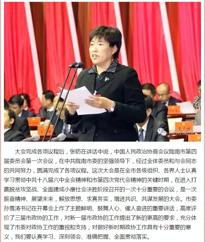 政協隴南市四屆一次會議，張昉當選市政協主席