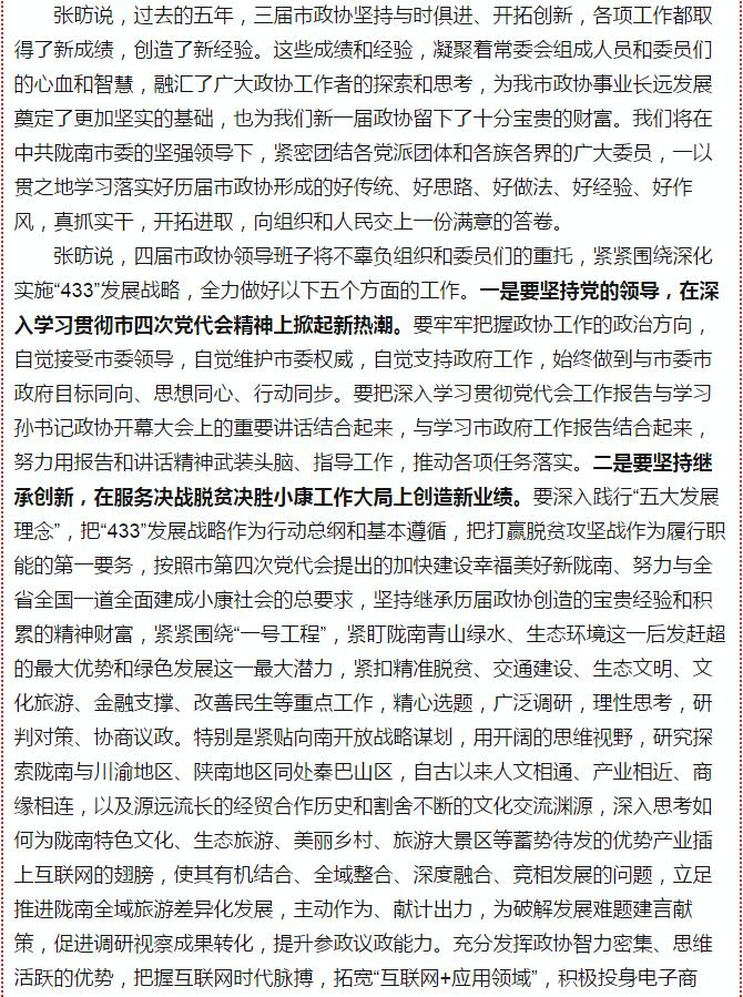 政協隴南市四屆一次會議，張昉當選市政協主席