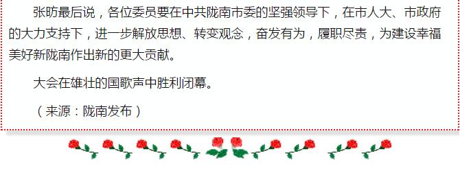 政協隴南市四屆一次會議，張昉當選市政協主席