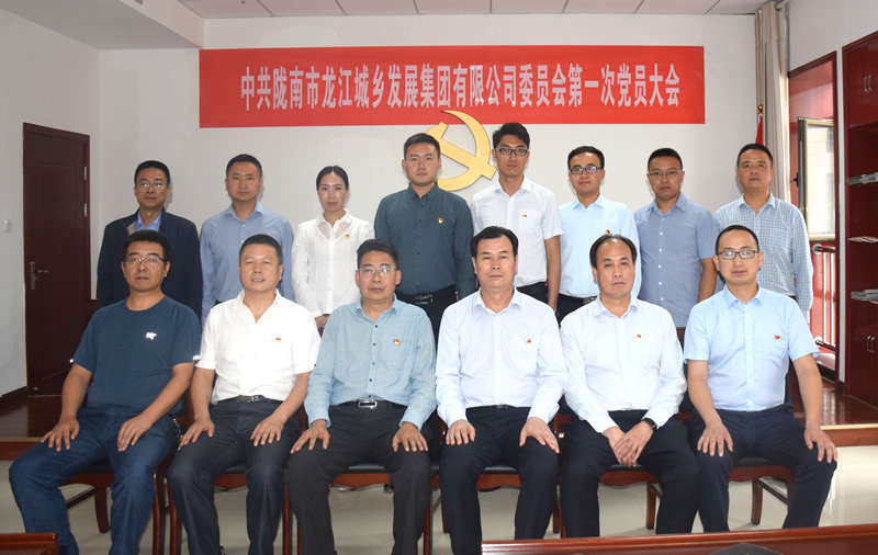 中國共產黨隴南市龍江城鄉發展集團有限公司委員會第一次黨員大會勝利召開