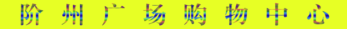 9月22日隴南階州廣場開業(yè)啦！
