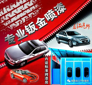 金錘鈑金,銀槍噴漆!龍江汽修值得信賴!