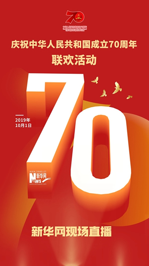 慶祝中華人民共和國成立70周年大會、閱兵式、群眾游行和聯歡活動將隆重舉行? 廣播電視新聞網站現場直播