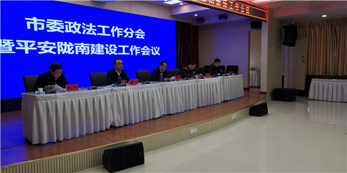 隴南市委政法工作暨平安隴南建設工作會議召開