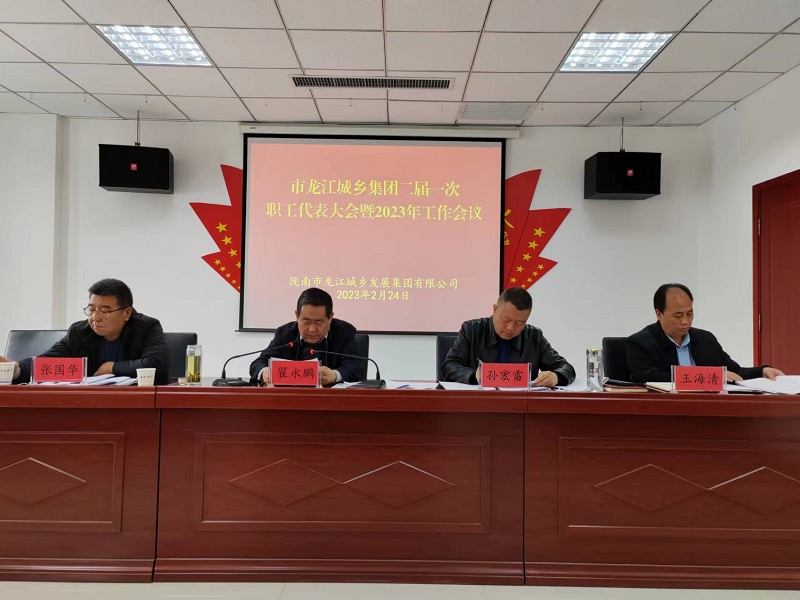 市龍江城鄉(xiāng)集團(tuán)召開二屆一次職工代表大會暨2023年